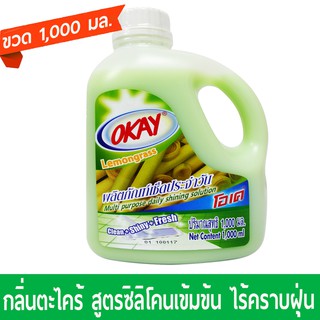 [ลด15%] OKAY น้ำยาเช็ดประจำวัน ถูพื้น เคลือบเงา (MPG1000) เช็ดเฟอร์นิเจอร์ กลิ่นตะไคร้ 1000 มล.