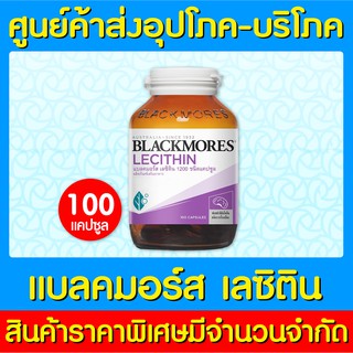 📌พร้อมส่ง📌BLACKMORES LECITHIN 1200mg แบลคมอร์ส เลซิติน ขนาด 100 แคปซูล (ของแท้) (ราคาถูก)