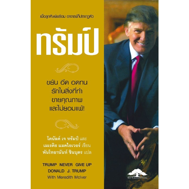 ทรัมป์-ขยัน-อึด-อดทน-รักในสิ่งที่ทำ-ขายคุณภาพและไม่ยอมแพ้-trump-never-give-up