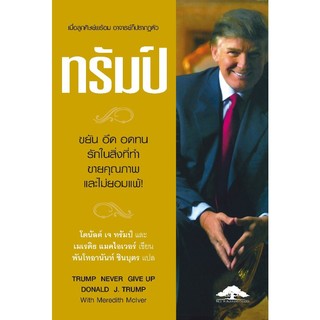 ทรัมป์ ขยัน อึด อดทน รักในสิ่งที่ทำ ขายคุณภาพและไม่ยอมแพ้! Trump Never Give Up