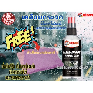 สินค้า น้ำยาเคลือบกระจก GETSUN Rain-Proof Radical Coat น้ำยาเคลือบกันฝน เสปรย์เคลือบกระจกกันน้ำ น้ำไม่เกาะ การันตี100% 100 ml.