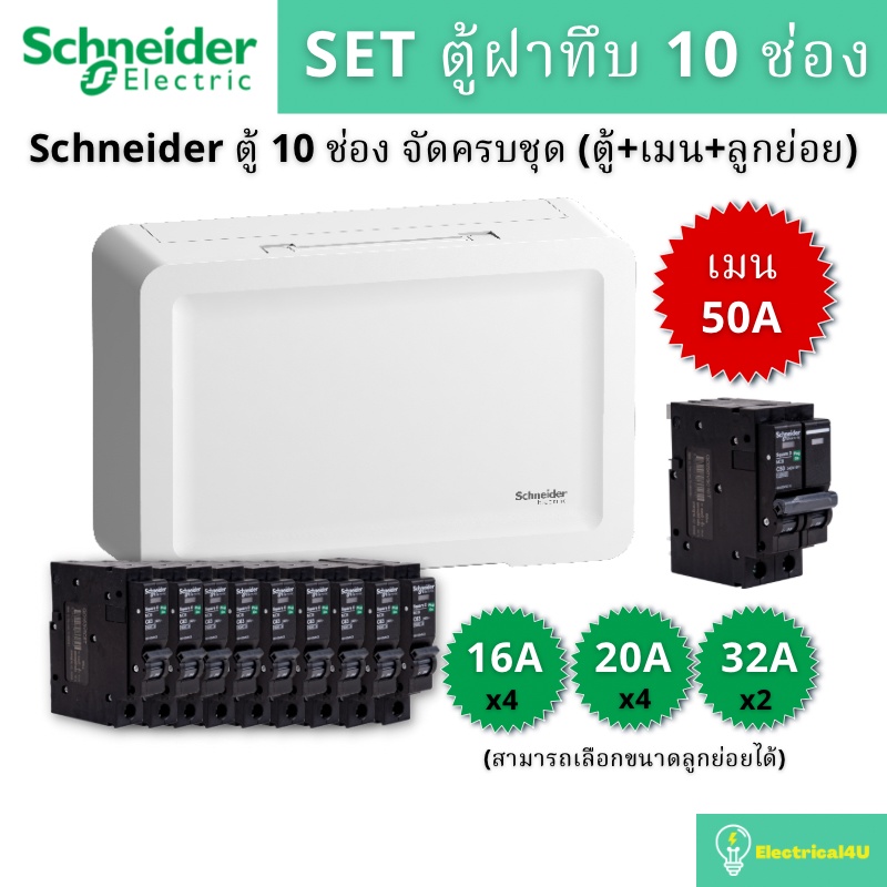 schneider-electric-sdel110-ตู้คอนซูเมอร์ยูนิตฝาทึบ-10-ช่อง-จัดครบชุด-ตู้-เมน-ลูกย่อย