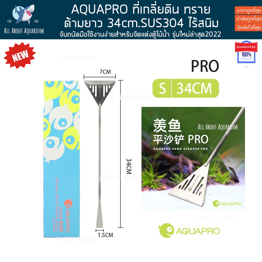 aquapro-ที่เกลี่ยดิน-33cm-ทราย-สำหรับจัดแต่งตู้ไม้น้ำ-ที่เกลี่ยดินทราย-ด้ามเกลี่ยดินทราย-สแตนเลส-sand-scrapper-พลั่วดิน