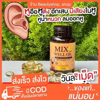 [🐣พร้อมส่ง ]Mix well oil  น้ำมันสกัด 9 ชนิด หูอื้อ หูตึง หูมีเสียง ของแท้ 1 กระปุกมี 30 เม็ด