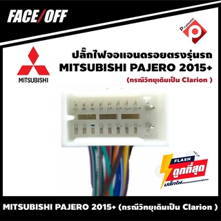 ปลั๊กหลังวิทยุวิทยุ จอแอนดรอยตรงรุ่นรถ MITSUBISHI PAJERO 2015+(กรณีวิทยุเดิมเป็น Clarion )พร้อมปลั๊กเสา FM 16pin Andriod