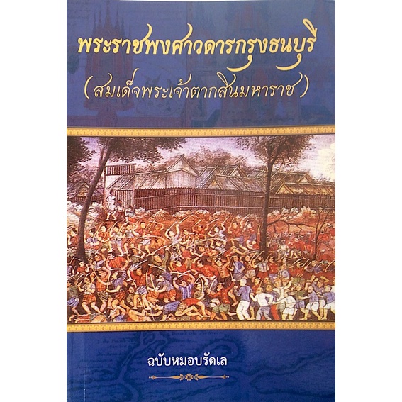 พระราชพงศาวดารกรุงธนบุรี-สมเด็จพระเจ้าตากสินมหาราช-ฉบับหมอบรัดเล