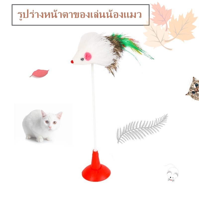 ของเล่นแมว-ของเล่นสัตว์เลี้ยง-ตุ๊กตาหนู-สปริง-สามารถตั้งกับพื้นหรือนอกสถานที่ได้-คละลาย-e34