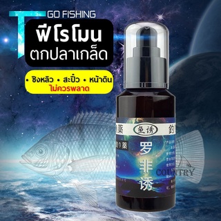 หัวเชื้อตกปลา ฟีโรโมนปลาเกล็ด สเปรย์ตกปลา 100ML เหมาะสำหรับปลาเกล็ดทุกชนิด