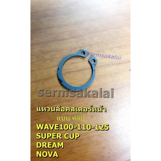 แหวนล็อคสเตอร์หน้า WAVE100-110-125 led SUPER CUP DREAM NOVA SMILE C70 แบบคลิป หัวนอก KSR COSMO CHEER TUXEDO