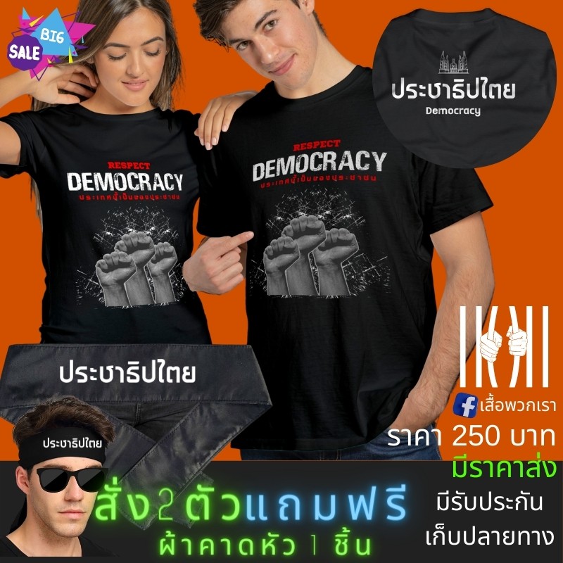 เสื้อยิด-ฮิตๆ-เสื้อยืด-สามนิ้ว-การเมือง-ประชาธิปไตย-ผลิตในไทย-มีของแถม-แบรนด์-พวกเรา-cotton-comb-30-พรีเมี่ยม