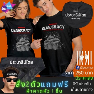 เสื้อยิด ฮิตๆ เสื้อยืด สามนิ้ว การเมือง ประชาธิปไตย ผลิตในไทย มีของแถม [แบรนด์ พวกเรา ® Cotton Comb 30 พรีเมี่ยม]