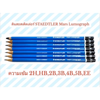 (1แท่ง)ดินสอสเต็ดเล่อร์ STAEDTLER Mars Lumograph (2H,HB,2B,3B,4B,5B,6B,EE) ดินสอเขียนแบบ ดินสอแรเงา ดินสอวาดรูป