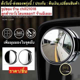 (ch1266x)กระจกมองมุมอับรถยนต์ , กระจกมุมอับ , กระจกมุมกว้าง , Mirror Rimless Wide , กระจกกลมเล็กรถยนต์ , กระจกแบบกลม