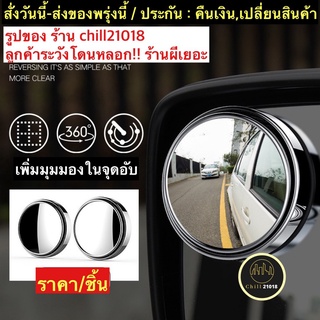 ภาพหน้าปกสินค้า(ch1266x)กระจกมองมุมอับรถยนต์ , กระจกมุมอับ , กระจกมุมกว้าง , Mirror Rimless Wide , กระจกกลมเล็กรถยนต์ , กระจกแบบกลม ซึ่งคุณอาจชอบราคาและรีวิวของสินค้านี้