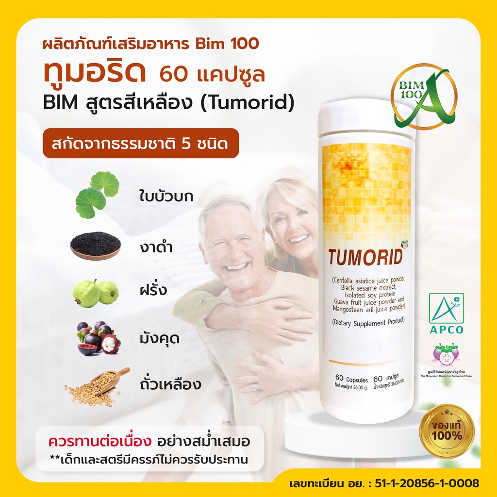 bim-100-ทูมอริด-แคปซูล-tumorid-60-แคปซูล-ขวด