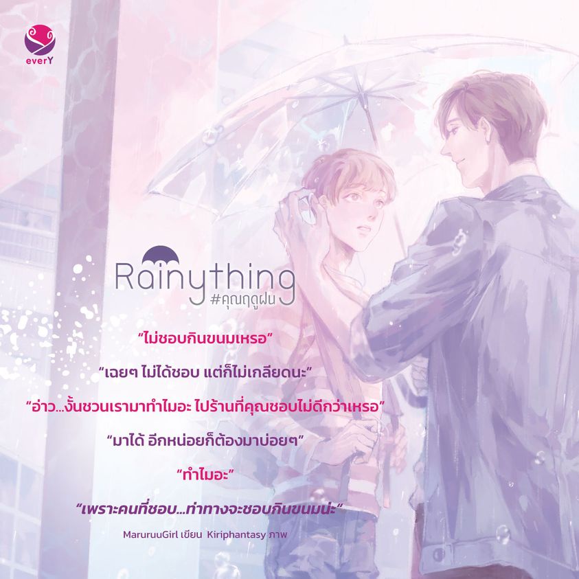 หนังสือนิยายวาย-rainything-คุณฤดูฝน-maruruugirl-สำนักพิมพ์-every