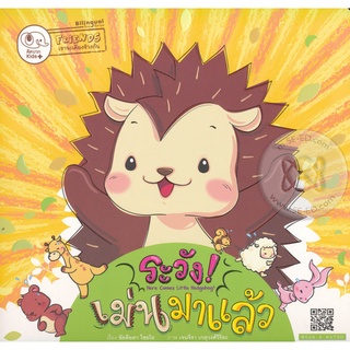 Bundanjai (หนังสือเด็ก) ระวัง! เม่นมาแล้ว : Here Comes Little Hedgehog!