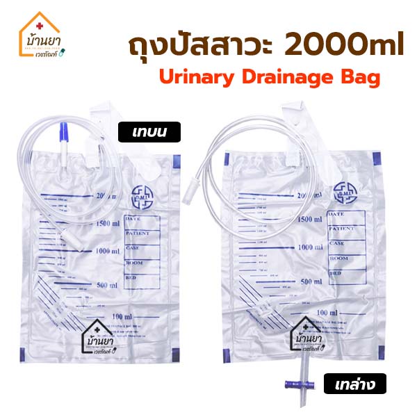 ภาพหน้าปกสินค้าUrine Bag ถุงปัสสาวะ ใช้สำหรับเก็บปัสสาวะ 2000 ml มี เทบน และ เทล่าง Urinary Drain ยี่ห้อ B.M.I.