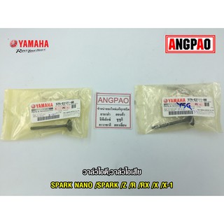 วาล์วไอดี วาล์วไอเสีย แท้ศูนย์ SPARK NANO/SPARK/Z/R/RX/X/X-1(YAMAHA X1/ยามาฮ่า วาวไอดี/วาวไอเสีย/ลิ้นไอดี/ลิ้นไอเสีย