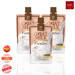 Goat Milk Keratin พรีเมี่ยมเคราติน สูตรนมแพะ (50 กรัม x 3 ซอง)