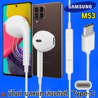 หูฟัง สมอลทอล์ค Samsung Type-C รูปทรงเรเดียน ซัมซุง M53 5G รับ-วางสาย ปรับระดับเสียง เล่น-หยุด-เลื่อนเพลง เสียงดี
