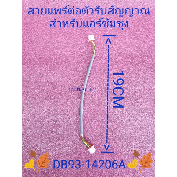 สายแพร์ต่อจอรับซัมซุง DB93-14206A ยาว 19 เซนติเมตร 4พิน | Shopee Thailand
