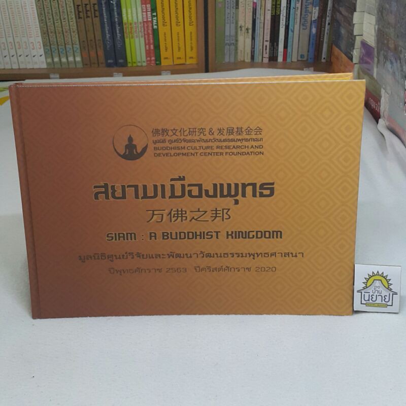 สยามเมืองพุทธ-siam-a-buddhist-kingdom-โดย-มูลนิธิศูนย์วิจัยและพัฒนาวัฒนธรรมพุทธศาสนา-ปีพุทธศักราช-2563-ภาษาไทย-จีน