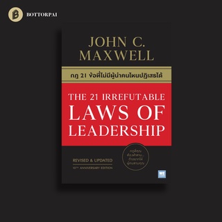 กฎ 21 ข้อที่ไม่มีผู้นำคนไหนปฏิเสธได้ The 21 Irrefutable Laws of Leadership