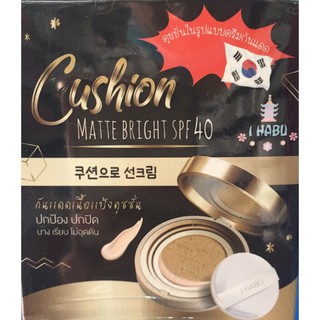 กันแดดเนื้อแป้งคุชชั่น cushion matte bright spf40(1 กล่องมีปริมาณ 15 กรัม)