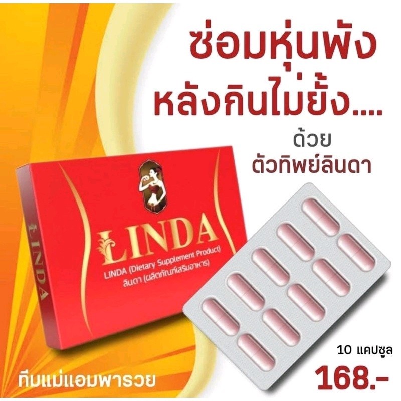 แบบเม็ด-ลินดา-ตัวทิพย์-linda-10-caps