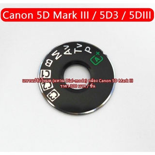 แหวนปรับโหมด แหวนโหมด แหวน Dial-Mode Canon 5D3 5D Mark III มือ 1 ตรงรุ่น