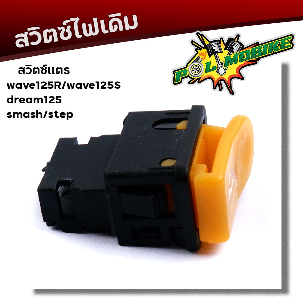 สวิตซ์แตร Wave125R/wave125s/Dream125/Smash/Step ขาทองเหลืองหนา ใช้งานได้ทนนาน