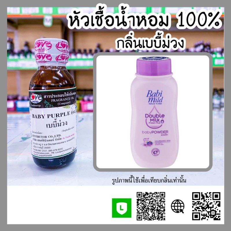 หัวเชื้อน้ำหอม-กลิ่นเบบี้ม่วง-baby-purple-ขนาด-1-ออนซ์