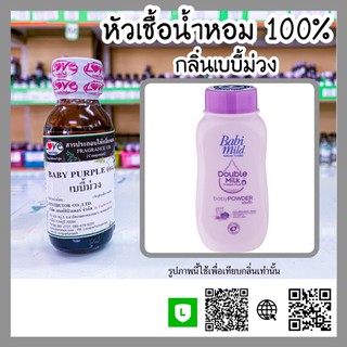 หัวเชื้อน้ำหอม กลิ่นเบบี้ม่วง (Baby Purple) ขนาด 1 ออนซ์