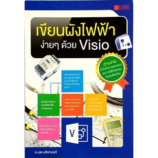 เขียนผังไฟฟ้าง่ายๆ ด้วย Visio (สภาพ B หนังสือมือ 1)