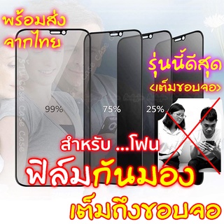 เช็ครีวิวสินค้า[มีกันขอบ] ฟิล์มกันมอง สำหรับiPhone 14 13,12 pro max 11 mini ฟิล์มกันเสือก ไอโฟน X 8 6 6s Plus 7 XS XR ฟิล์ม กันมองข้าง