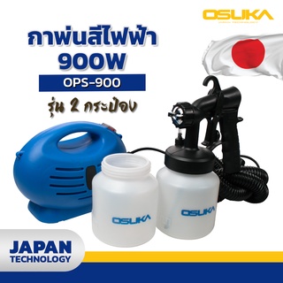 เครื่องพ่นสีไฟฟ้าแบบสายสะพาย กาพ่นสีไฟฟ้า OSUKA กำลังไฟ 900W พร้อมอุปกรณ์ครบชุด แถมฟรี!! กระป๋องใส่สี 800 ML 2 กระป๋อง