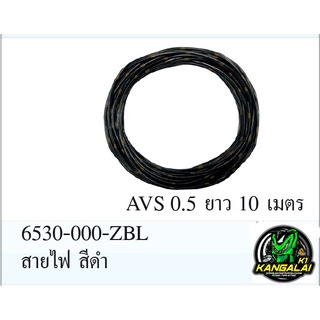 สายไฟสีดำอเนกประสงค์ทั่วไปAVSขนาด0.5 ราคา/1ม้วน=10เมตร