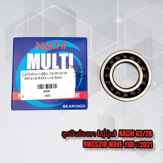 ลูกปืนข้อขวา (ญี่ปุ่น) เกรดดี NACHI 62/28 RWCS31R WAVE-110I ปี2021