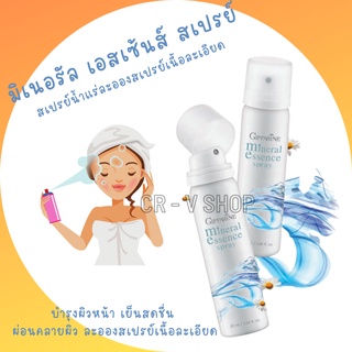 🎉ส่งฟรี 👉 กิฟฟารีน สเปรย์น้ำแร่ น้ำแร่ฉีดหน้า มิเนอรัล เอสเซ้นส์ สเปรย์ Giffarine-Mineral Essence Spray