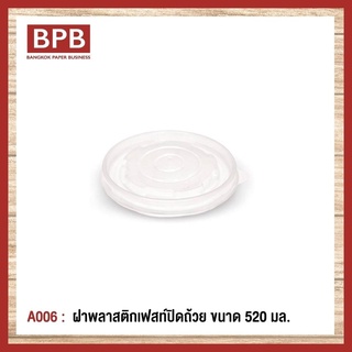 [BPB]ฝาพลาสติก ฝาปิดถ้วย ฝาพลาสติกเฟสท์ปิดถ้วย ขนาด 520 มล. Fest Plastic Bowl Lid 520 ml - A006 (1แพ็ค/50ชิ้น)