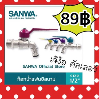 ก๊อกน้ำแฟนซีสนาม 1/2 (4หุน) SANWA