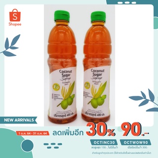 ลด 30% ใส่โค้ด OCTINC30 น้ำตาลมะพร้าวจากดอกมะพร้าว (ตราบ้านตาลปึก) COCONUT  SUGAR  SYRUP บรรจุ 48 ML. * 2 ขวด