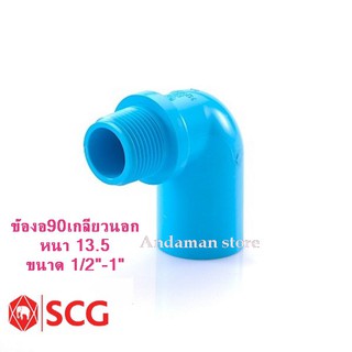 SCG ข้องอPVC 90 เกลียวนอก-หนา13.5 ขนาด 1/2"(4หุน),3/4"(6หุน),1" สีฟ้าสำหรับงานประปา