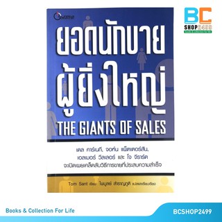 ยอดนักขายผู้ยิ่งใหญ่ The Giants of Sales เขียนโดย Tom Sant แปลและเรียบเรียงโดย ไพบูลย์ สำราญภูติ