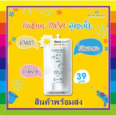 ภาพหน้าปกสินค้า(1 ซอง) Royal Beauty Misa UV Water Serum มิสะ ยูวี วิเทอร์ เซรั่ม กันแดดสูตรน้ำ SPF 50 PA+++ exp 4/2023