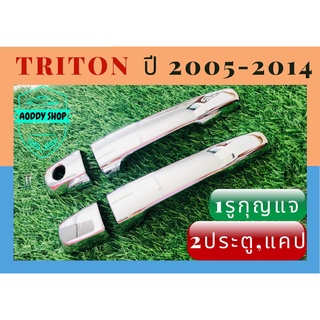 ครอบมือเปิด มือเปิดประตู โครเมี่ยม มิตซูบิชิ ไทรทัน  Mitsubishi Triton 2005-2014 โครเมี่ยม 2ประตู มือเปิด มือจับ