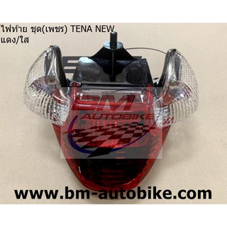 ชุด ไฟท้าย เพชร TENA NEW แดง/ใส (HMA 4631-056-ZRD) HONDA เทน่า ตัวใหม่