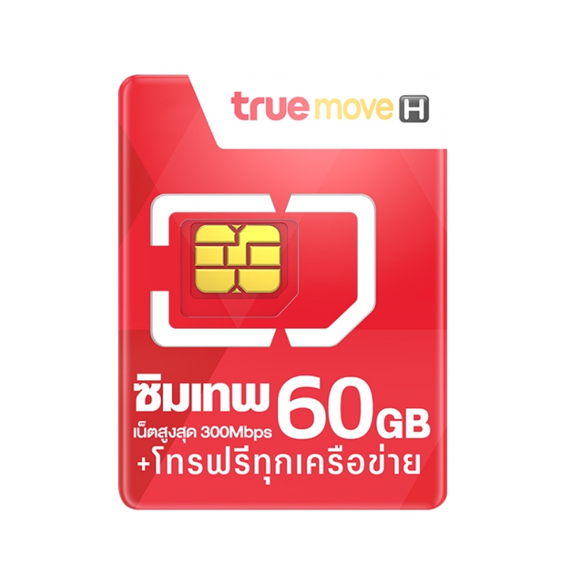 ซิมเทพทรู-true-max-speed-60gb-ความเร็ว-300mbps-โทรฟรีทุกค่ายไม่อั้น-ซิมแม็กสปีด-ซิมเน็ตรายปีไม่ต้องเติมเงิน