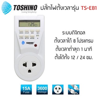 TOSHINO รุ่น TS-EB1 ปลั๊กไฟตั้งเวลาแบบดิจิตอล ตั้งเปิด ตั้งปิดได้ ของแท้100%